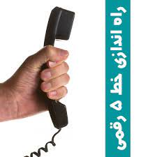 راه‌اندازی و نصب خط 5 رقمی سیپ ترانک و تل سی