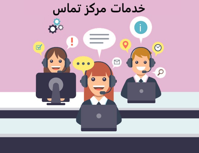 خدمات مراکز تماس