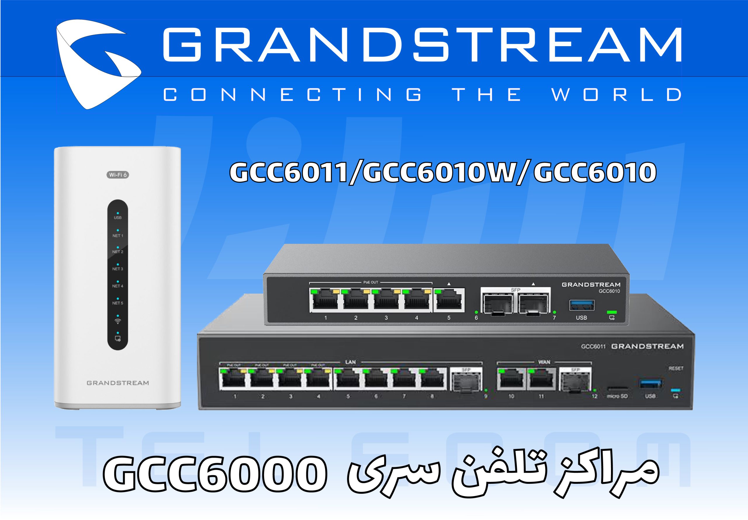 محصولات سری GCC6000 گرنداستریم: مراکز تلفن همه کاره