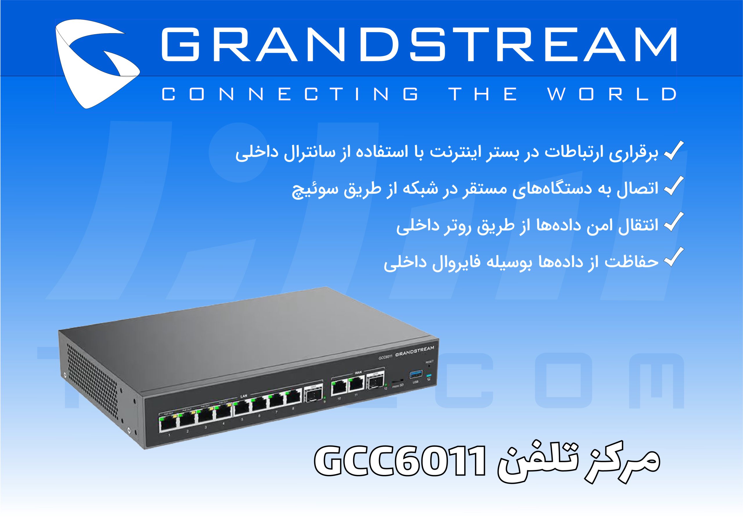 مرکز تلفن GCC6011 گرنداستریم راه‌حلی همه کاره برای کسب و کارهای کوچک و متوسط