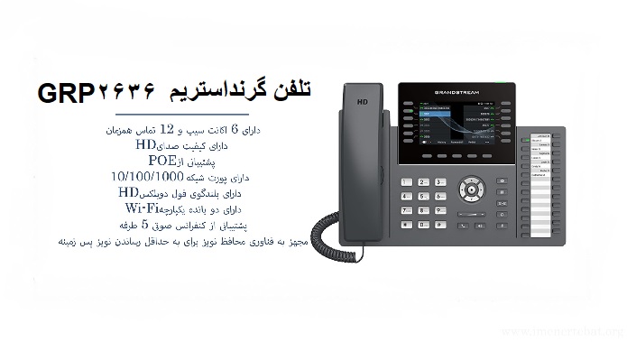 تلفن گرنداستریم GRP2636 با دارا بودن سیستم رمزگذاری بر روی داده و تصاویر، یکی از امن ترین گوشی های گرنداستریم