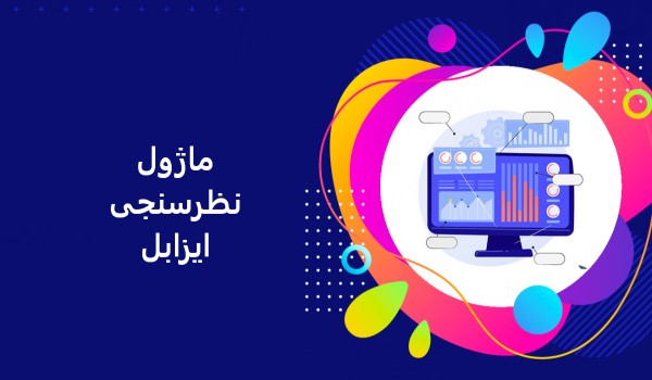 ماژول نظرسنجی ایزابل