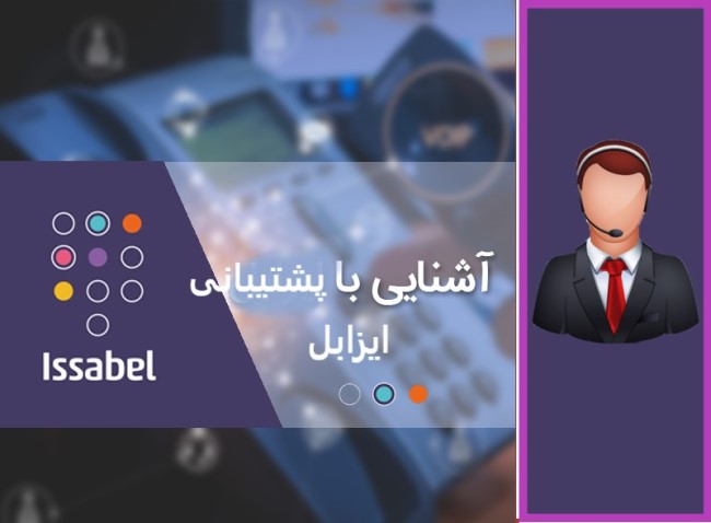 پشتیبانی ایزابل