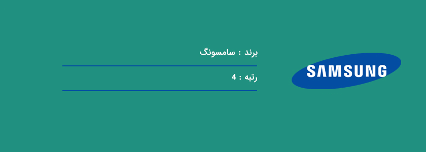 برند سامسونگ
