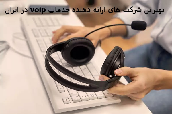 بهترین شرکت های ارائه دهنده‌ خدمات voip در ایران