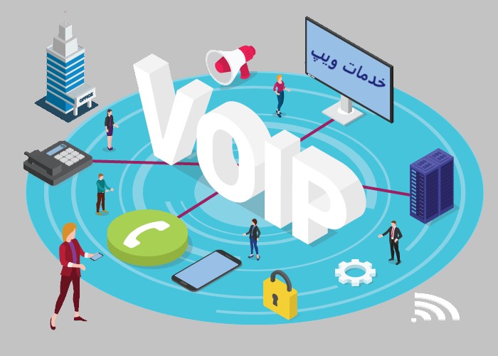 معرفی خدمات ویپ