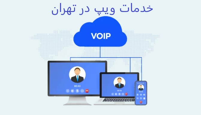خدمات ویپ در تهران