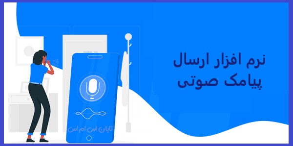 نرم افزار ارسال پیامک صوتی نرم افزار ارسال پیامک صوتی