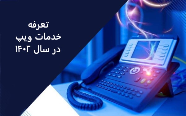 تعرفه خدمات ویپ در سال 1402