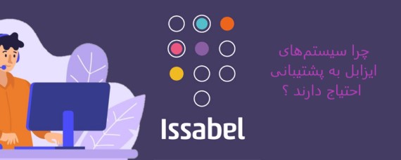 چرا سیستم‌های ایزابل به پشتیبانی احتیاج دارند ؟