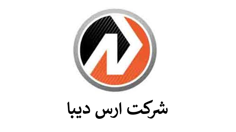 شرکت ارس دیبا