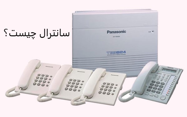 سانترال چیست سانترال چیست
