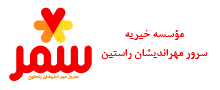 مؤسسه سمر-8
