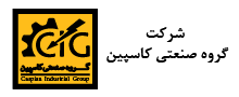 گروه صنعتی کاسپین-8